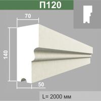 П120 подоконник (70х140х2000мм)