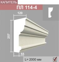 ПЛ114-4 капитель пилястры (120х257х2000мм)