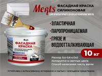 Мерц краска фасадная силиконовая паропроницаемая 10кг, база А, на 16-33м2