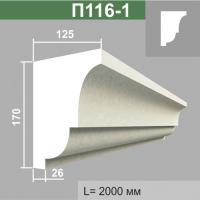 П116-1 подоконник (125х170х2000мм)
