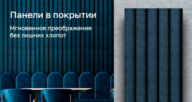 Панели в покрытии