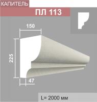 ПЛ113 капитель пилястры (150х225х2000мм)