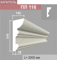 ПЛ116 капитель пилястры (142х315х2000мм)