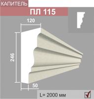 ПЛ115 капитель пилястры (120х246х2000мм)