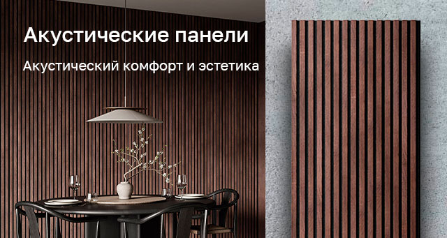 Акустические панели