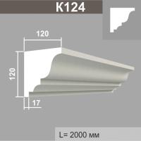К124 карниз (120х120х2000мм)
