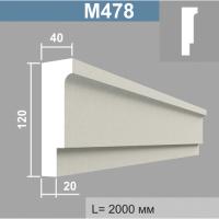 М478 молдинг (40х120х2000мм). Армированный полистирол