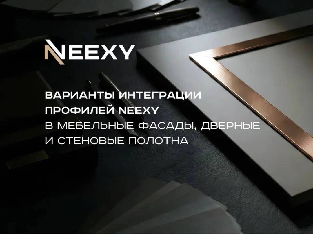 Как преобразить мебельный фасад с профилями NEEXY