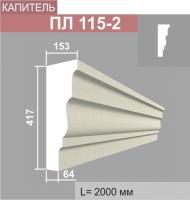 ПЛ115-2 капитель пилястры (153х417х2000мм)