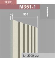 М351-1 тело пилястры (40х500х2000мм)