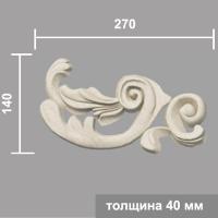 ОР 3 левый (40х140х270мм)_