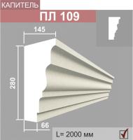 ПЛ109 капитель пилястры (145х280х1000мм) метраж