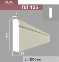 ПЛ125 база пилястры (98х350х2000мм)