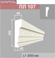 ПЛ107 капитель пилястры (80х250х2000мм)