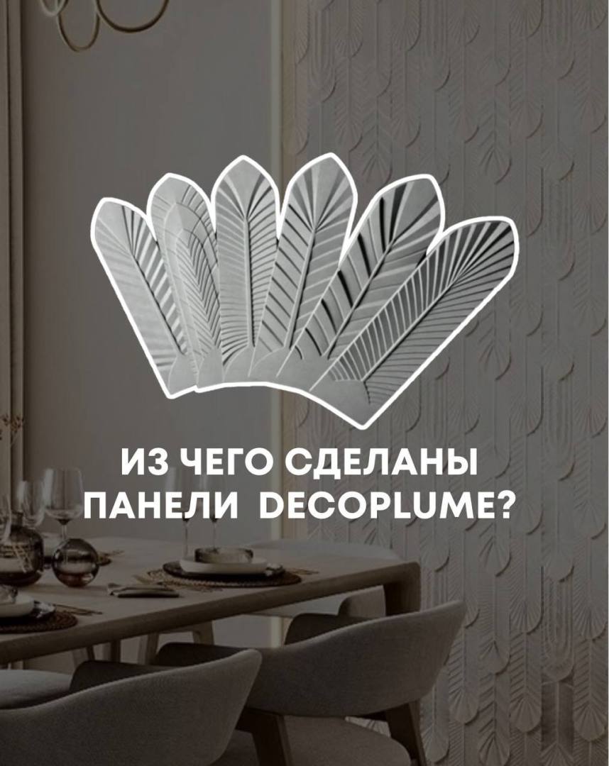 Из чего сделаны стеновые панели Decoplume?