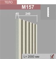 М157 тело пилястры (40х240х2000мм)5шт в кор