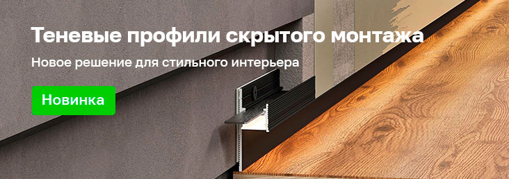 Плинтус скрытый