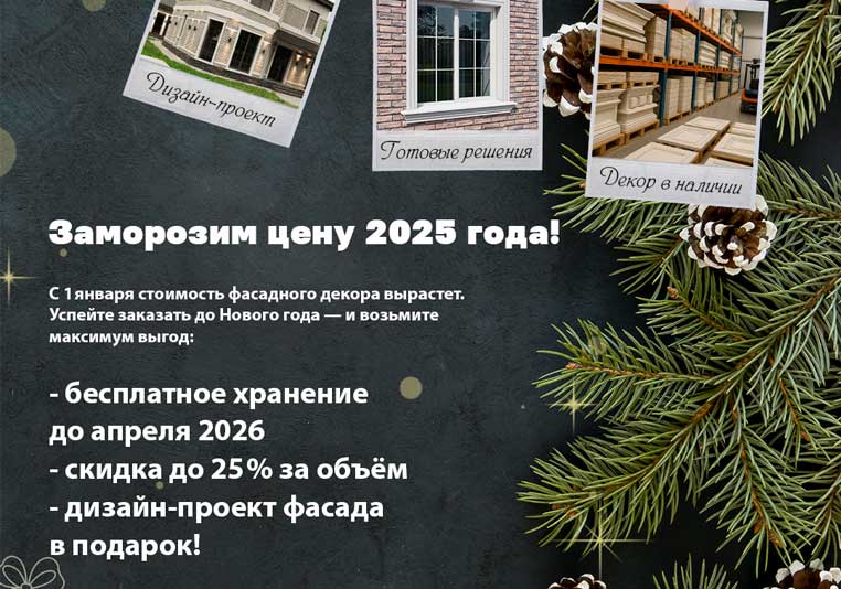  Закажите фасадный декор до повышения цен!