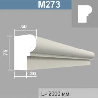 М273 молдинг (60х75х2000мм). Армированный полистирол