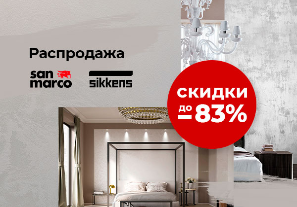 Распродажа декоративных покрытий и красок Sikkens и San Marco. Скидки до 83%!