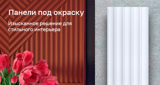 Панели под окраску