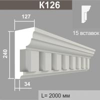К126 (15 вставок) карниз (127х240х2000мм)