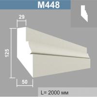 М448 молдинг (50х125х2000мм). Армированный полистирол