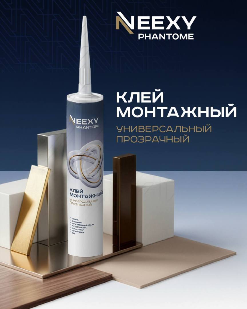 NEEXY PHANTOM — клей, которого не видно!