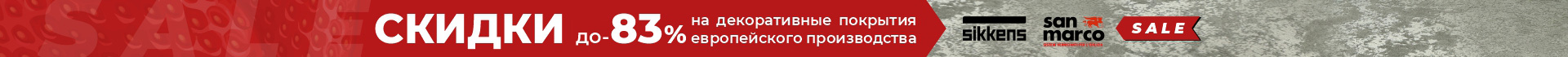 Распродажа европейского декора СанМарко и Сиккенс