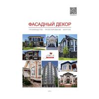 Каталог Фасадного декора 2025 г. Армированный полистирол