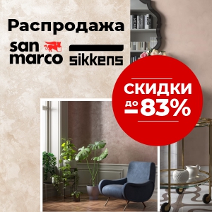 Распродажа декоративных покрытий и красок Sikkens и San Marco. Скидки до 83%!