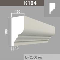 К104 карниз (100х180х2000мм)