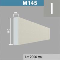 М145 молдинг (25х160х2000мм). Армированный полистирол