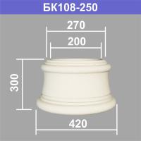 БК108-250 база колонны (s270 d200 D420 h300мм). Армированный полистирол