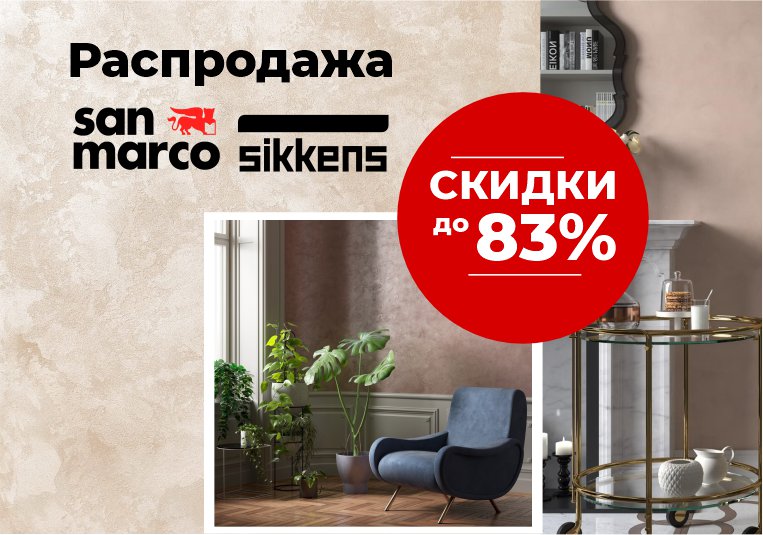 Распродажа декоративных покрытий и красок Sikkens и San Marco. Скидки до 83%!