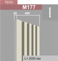 М177 тело пилястры (40х400х2000мм)