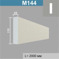 М144 молдинг (25х110х2000мм) 13шт. в уп. Армированный полистирол
