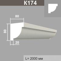 К174 карниз (80х80х2000мм)