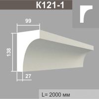 К121-1 карниз (99х138х2000мм)