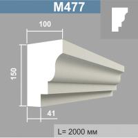М477 молдинг (100х150х2000мм)4шт в уп. Армированный полистирол