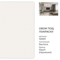 Баухаус Обои 326901 (0,75х10,05м) 238 г/м2