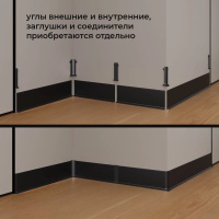 Лаконистик ADHESIVE Плинтус (16х62х3000мм) черный матовый 62 мм. Алюминий