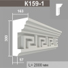 К159-1 (8 вставок) карниз (163х300х2000мм)