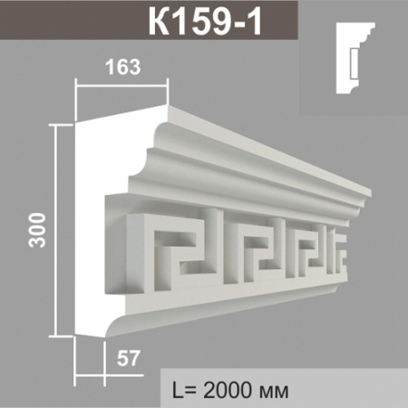 К159-1 (8 вставок) карниз (163х300х2000мм)