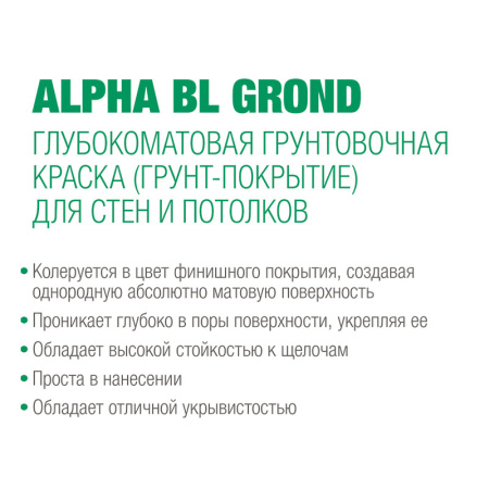 Сиккенс Грунтовочная краска Alpha BL Grond N00 2,5л