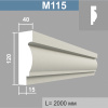М115 молдинг (40х120х2000мм). Армированный полистирол