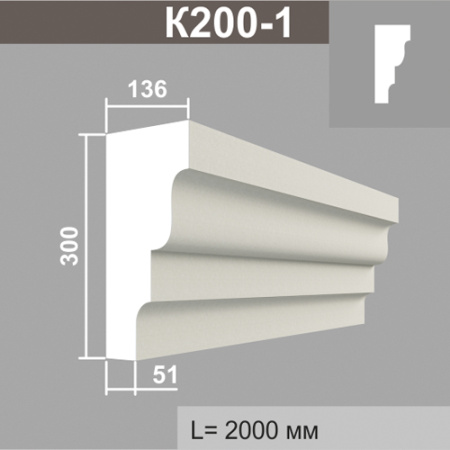 К200-1 карниз (135х300х2000мм)