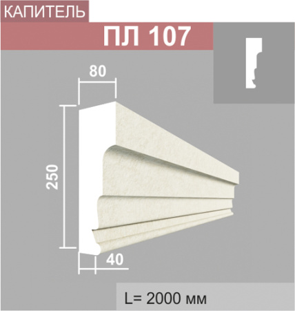 ПЛ107 капитель пилястры (80х250х2000мм)