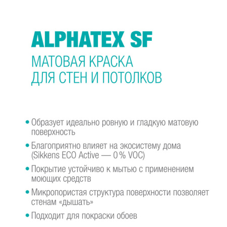 Сиккенс Краска интерьерная тонкослойная Alphatex SF (2% блеска) база W05 1л. Глубоко матовая 1-3%. Акриловая