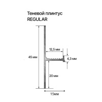 Лаконистик Теневой плинтус REGULAR (15х45х3000мм) без покрытия
